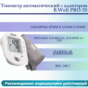 Тонометр автоматический с адаптером B.Well PRO-35 - 1